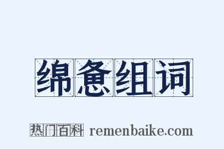 绵惫组词是什么意思的图片